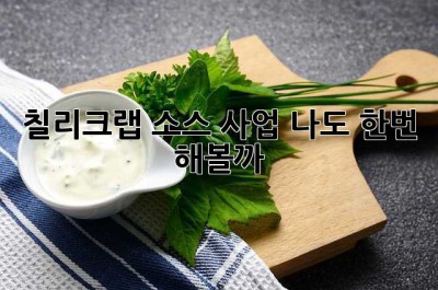 칠리크랩 소스 사업? 나도 한번 해볼까? 🤔