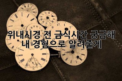위내시경 전, 금식시간 궁금해? 내 경험으로 알려줄게!