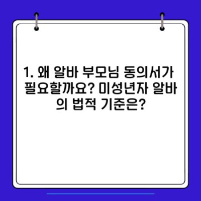 알바 부모님 동의서 완벽 가이드: 미성년자 알바, 서류 작성부터 제출까지!