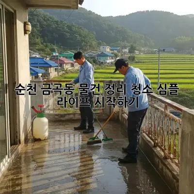 순천 금곡동 물건 정리 청소: 심플 라이프 시작하기